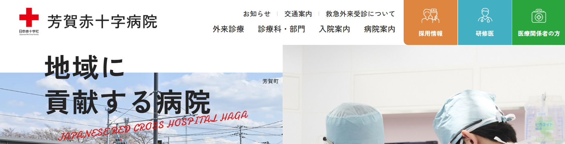 芳賀赤十字　機能